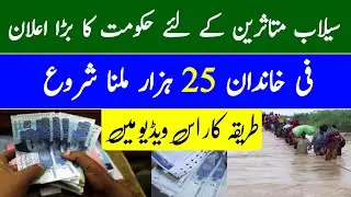 Her Khandan Rs 25000 | Prime Minister&rsquo;s Flood Relief Fund 2022 | How To Get Rs 25000