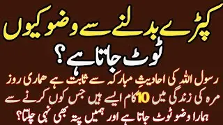 kapde Badalne Se Wazu Kyu Toot Jata Hai || Islamic informatio video || Wuzu Ki Fazilat Aur ahmiat ll