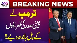 Breaking News | Trump praises Chinese President Xi Jinping | 365News