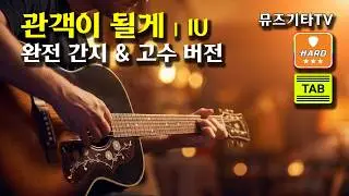 관객이 될게 통기타 커버 / 아이유