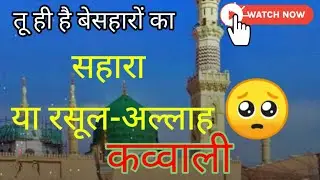 ya rasool allah | nabi ki shan me qawwali | huzoor ki aamad | kamli wale aka | 2024 trending qawwali