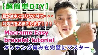 超基本！！一番分かりやすいタッチング編みの作り方！！【マクラメ編み】Macrame easy bracelet  Tutorial