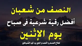 أفضل رقية شرعية في صباح الخميس _ العاشر من شهر شعبان لعلاج الحسد والسحر والعين وتحصين البيت