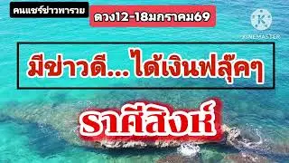 #ราศีสิงห์. 12-18มกราคม69🔮มีข่าวดี...