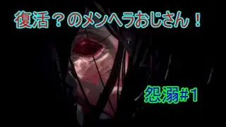 メンヘラ社長復活の儀#1【怨溺】