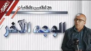 الوجه الآخر.. يونس دافقير يغالب دموعه ويتحدث عن والدته وبداياته في النضال والإعلام