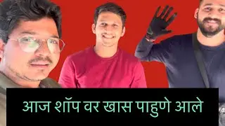 “आज शॉप वर आले खास पाहुणे ”#marathifoodvlog#dailyvideo#foodlifemarathi#marathivlogger#dailyvideoblog
