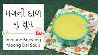 Immune Boosting Soup for Babies - મગની દાળ નુ સૂપ | Moong Dal Soup