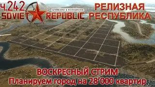 WRSR: Релизная Республика, часть 242 - Планируем Рельсовск