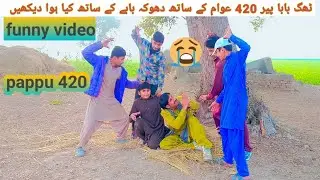New  funny video( ٹھگ بابے کے ساتھ کیا ہوا دیکھیں) Pappu) Dani)Pappu da dera 2025