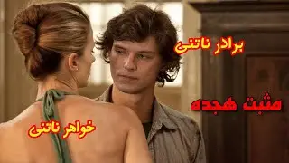 پسره فقط میخواد با خواهرش را.بطه برقرار کنه و بس.‌ اسم فیلم: بی‌شرم 🚫🚫