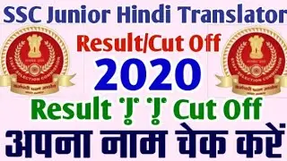 SSC Junior Hindi Translator Paper 2nd Result/Cut Off Marks 2020 | How To Check SSC JHT Result 2020