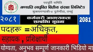 Ganapati Laghubitta Microfinance Job Vacancy 2081|गणपति लघुवित्त वित्तीय संस्था लिमिटेड  Vacancy2081