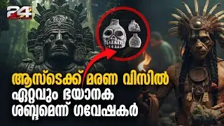 മെക്സിക്കോയിൽ കണ്ടെടുത്ത Aztec Death Whistle, ഊതിയാൽ പുറത്തുവരുന്നത് പ്രാണന് വേണ്ടി കേഴുന്ന ശബ്ദം
