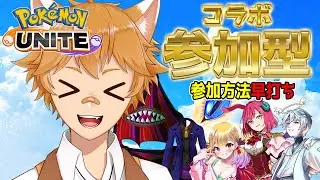 【朝活】参加型ポケモンユナイトコラボ！【らぐふぁ/VTuber】