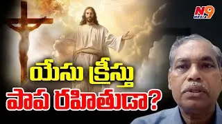 యేసు క్రీస్తు పాప రహితుడా | PSR | Penmetsa Subbaraju | N9 Media