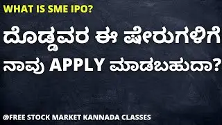 WHAT IS SME IPO EXPLAINER IN KANNADA | SME IPO RISKS AND REWARDS | STOCK MARKET BASICS IN KANNADA