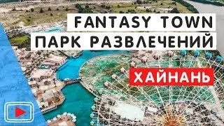Парк развлечений Fantasy Town.🎡 Хайнань. Бухта Хайтен Бэй. Обзор Павла Георгиева.