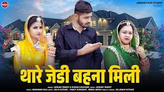Thare Jedi Bahna Mili || New Rajasthani Song 2024 || Akshay Pandit Suman Chouhan || Suthar ||