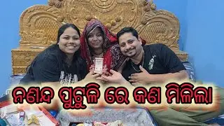 ନଣନ୍ଦ ପୁଟୁଳି ରେ କଣ ଆସିଛି | ଭାଇ କୁ କଣ ମିଳିଲା | #gold#odiavlogs#viravideo#video#odia #youtube#marriage