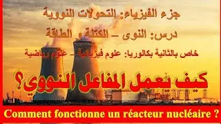 كيفية عمل المفاعل النووي مع الأستاذ مرضي أيوب