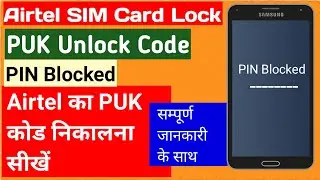 Airtel SIM card Pin blocked hone par PUK Unlock kare