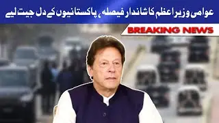 Kaptaan ka Awami Faisla | PM Imran Khan makes important decision about VVIP protocol