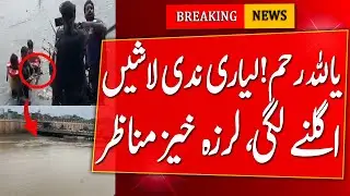 God Have Mercy! Lyari River Began To Throw Up Dead Bodies Shocking Scenes | Karachi today news