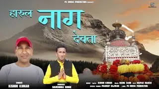 हारूल नाग देवता Harul Nag Devta| Kishor Kumar | Latest Jaunpuri Jaunsari Song | PS Music Production