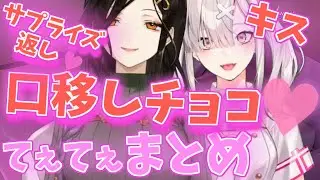 【口移しチョコ！】百合カップルとしか思えない!?白雪健屋てぇてぇシーンまとめ【#にじさんじ性癖コンビ/白雪巴/健屋花那/にじさんじ】