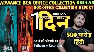 Bholaa की 1st Day Advance Booking  Report-Bhola first day box office collection Report