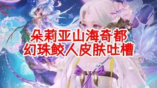 朵莉亚山海奇都幻珠鲛人皮肤吐槽