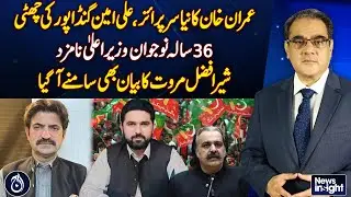 Imran Khan Surprise | Ali Amin Gandapur Leaves | Sohail Afridi New KP CM- News Insight with Amir Zia