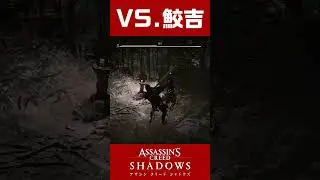 VS.鮫吉 #shorts #アサクリ #アサクリシャドウズ