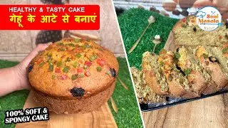 गेहूं के आटे से, Soft और Spongy केक बनाने का सबसे आसान तरीका | Atta cake recipe in hindi - No oven