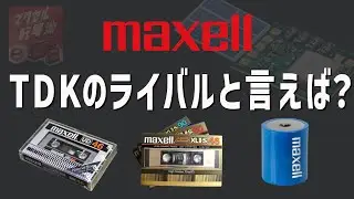 【企業解説】TDKと並んだもう一つの雄、あのテープブランドの現在【Maxellの歴史】