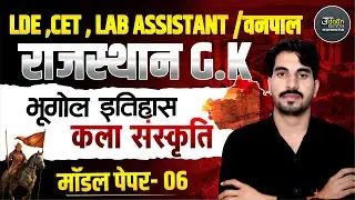 Rajasthan GK Class 2026 | CET LDC वनपाल  Exam Special Class | नए पैटर्न के प्रश्न | MODEL PAPER -05