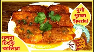 গলদা চিংড়ি কালিয়া | Golda Chingri Recipe | Bengali Prawn Curry Recipe | চিংড়ি মাছের রেসিপি |