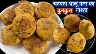 🤤 बिना ज़्यादा मेहनत | कुरकुरा आलू मटर नाश्ता रेसिपी | Aloo Matar Bonda | aloo matar batata bada 