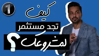 كيف تعرض فكرتك على المستثمر وأين تجد المستثمرين؟ المقطع الأول 1️⃣