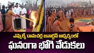 Bhogi Festival Celebrations at Ongole Mini Stadium Under Ongole MLA Damacharla Janardhan | TV5 News