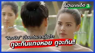 “ข้าจะกินแกงหอยยย จะกิน จะกิน” l ชี้เป้าฉากเด็ด | กลิ่นกาสะลอง | 3Plus