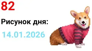 Рисунок дня 14.01.2026. Собачка Корги. Pixel Art #82.