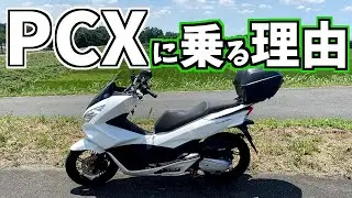 【PCX125】PCX歴3年ライダーがPCXの好きな所を語る【モトブログ】