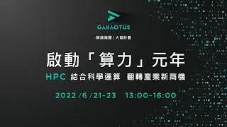 GARAOTUS PAC - 2022.6.21-2022.6.23  [ How to Realize Digital Transformation via HPC with GARAOTUS ]