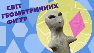 Світ геометричних фігур!