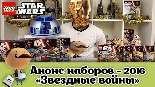 LEGO Star Wars 2016 года - анонс новых наборов