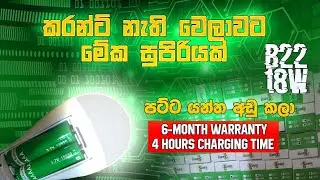 B22 Charger Bulb Review | 18W LED Emergency Bulb with 6 Months Warranty | Sinhala Review #ledbulb