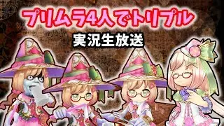 【声あり】プリムラ4人でトリプルアクセル【初ライブ協力】