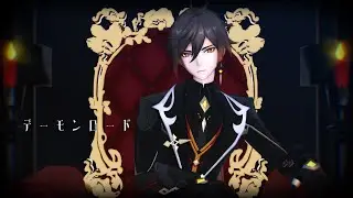 【原神MMD】デーモンロード【鍾離】